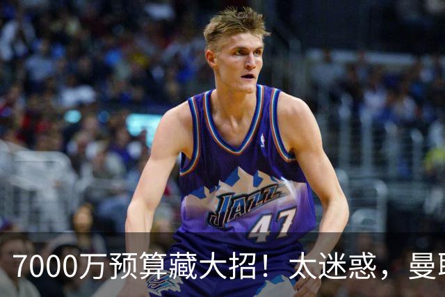 7000万预算藏大招！太迷惑，曼联一堆绯闻竟全是幌子