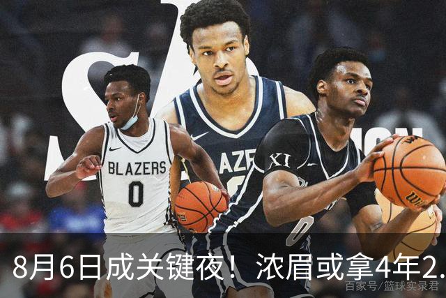 8月6日成关键夜！浓眉或拿4年2.75亿，詹姆斯决定恐再拖两周
