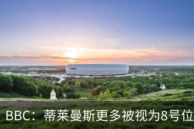 BBC：蒂莱曼斯更多被视为8号位球员，曼联仍在寻找合适的后腰