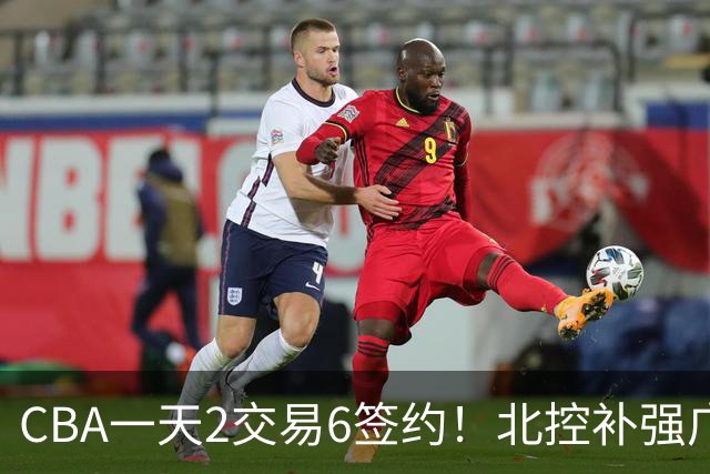 CBA一天2交易6签约！北控补强广州押宝，徐杰换林葳传闻被澄清