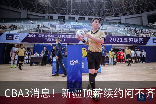 CBA3消息！新疆顶薪续约阿不齐麟，CBA因白边惹争议，山西签下赵嘉仁王俊杰