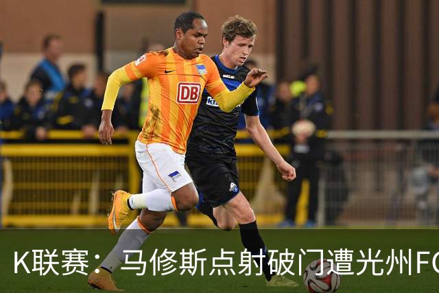 K联赛：马修斯点射破门遭光州FC绝平，安养FC1-1光州FC！