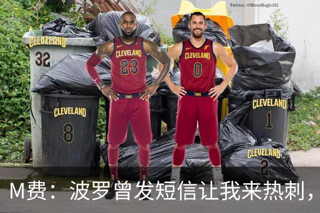 M费：波罗曾发短信让我来热刺，说他已经向教练推荐了我