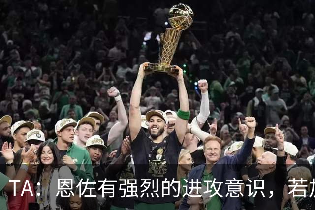 TA：恩佐有强烈的进攻意识，若加盟曼城后插上将成为进攻利器