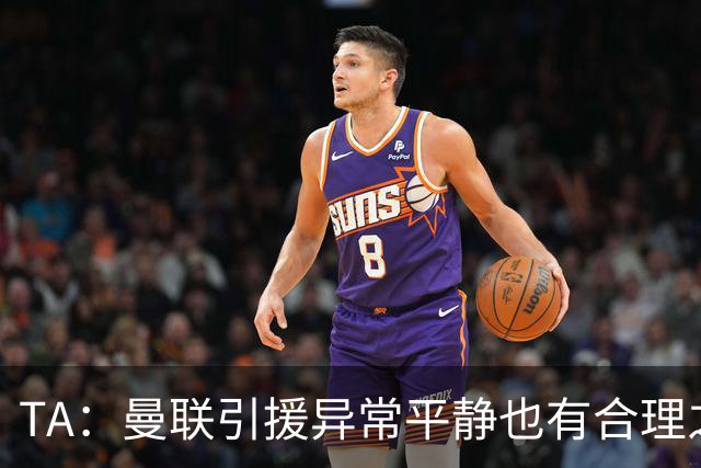 TA：曼联引援异常平静也有合理之处，卡里克在打造稳定的阵容